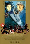 ZIPANG次元艦隊(36) (電子書) - 圖片 1