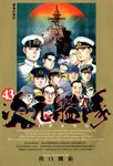 ZIPANG次元艦隊(43)完 (電子書) - 圖片 1