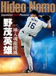 一球入魂龍捲風,野茂英雄:日本野球挑戰大聯盟的先驅者 (電子書) - 圖片 1