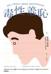 毒性羞恥:讓男人不敢做自己、隱藏過錯、渴望認同的童年創傷 (電子書) - 圖片 1