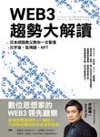 WEB3趨勢大解讀：日本網路教父教你一次看懂元宇宙、區塊鏈、NFT (電子書) - 圖片 1