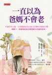 一直以為爸媽不會老 (電子書) - 圖片 1