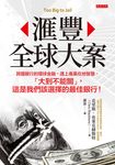 滙豐全球大案 (電子書) - 圖片 1