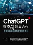 ChatGPT醫療AI跨界合作:醫療雲的應用到精準醫療的未來 (電子書) - 圖片 1