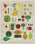 廿四分之一挑食‧節氣食材手札【二版】 (電子書) - 圖片 1
