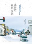 北海道風格慢旅：日常圈外的旅行提案，感受最有溫度的北國風景[書衣紀念版] (電子書) - 圖片 1
