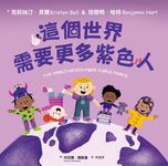 這個世界需要更多紫色人 (電子書) - 圖片 1