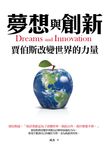 夢想與創新:賈伯斯改變世界的力量 (電子書) - 圖片 1
