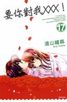 要你對我×××！(17) (電子書) - 圖片 1