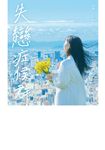失戀症候群 (電子書) - 圖片 1