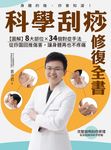 科學刮痧修復全書:【圖解】8大部位X 34個對症手法,從痧圖回推傷害,讓身體再也不疼 (電子書) - 圖片 1