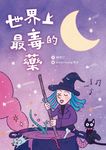 世界上最毒的藥 (電子書) - 圖片 1