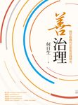 善治理:圓型組織的思想與實踐探究 (電子書) - 圖片 1