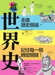 超世界史:走進歷史現場,記住每一個轉變關鍵! (電子書) - 圖片 1