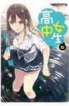 高中女生(6) (電子書) - 圖片 1