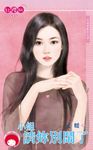 小姐請妳別鬧了～月老有點忙之四〔限〕 (電子書) - 圖片 1