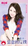 惡意的反撲～愛情現世報之四〔限〕 (電子書) - 圖片 1