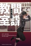 【小說】間諜教室 (8) (電子書) - 圖片 1