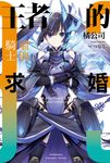 【小說】王者的求婚 (3) (電子書) - 圖片 1