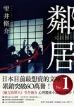 鄰居 (電子書) - 圖片 1