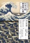 日本人的傳說與心靈（典藏版） (電子書) - 圖片 1