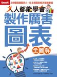 人人都能學會製作厲害圖表 (電子書) - 圖片 1