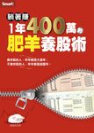 躺著賺1年400萬的肥羊養股術 (電子書) - 圖片 1