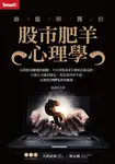 崩盤照買的股市肥羊心理學 (電子書) - 圖片 1