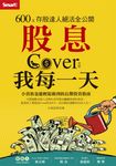 股息Cover(照顧)我每一天:600張存股達人絕活全公開 (電子書) - 圖片 1