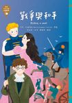 世界少年文學必讀經典60:戰爭與和平 (電子書) - 圖片 1
