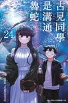 古見同學是溝通魯蛇。(24) (電子書) - 圖片 1