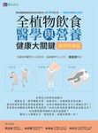 全植物飲食醫學與營養健康大關鍵【實用知識篇】 (電子書) - 圖片 1
