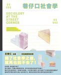 巷仔口社會學 (電子書) - 圖片 1