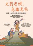火箭老媽，烏龜老爸：我家，或許也是你家的故事 (電子書) - 圖片 1