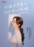 別讓世界奪走你該有的燦爛──餘生,只需要取悅自己 (電子書) - 圖片 1