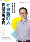 社會新鮮人面試教戰手冊:華爾街投行副總面試祕訣大公開 (電子書) - 圖片 1