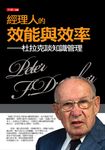 經理人的效能與效率 (電子書) - 圖片 1