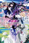 【小說】〈Infinite Dendrogram〉-無盡連鎖-(1) (電子書) - 圖片 1