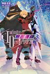 【小說】〈Infinite Dendrogram〉-無盡連鎖-(5) (電子書) - 圖片 1