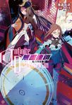 【小說】〈Infinite Dendrogram〉-無盡連鎖-(6) (電子書) - 圖片 1