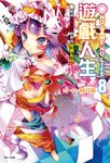 NO GAME NO LIFE 遊戲人生(8) (電子書) - 圖片 1