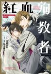 【小說】我讓最想被擁抱的男人給威脅了。 紅血殉教者(全) (電子書) - 圖片 1