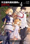 【小說】不正經的魔術講師與追想日誌(4) (電子書) - 圖片 1