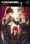 【小說】不正經的魔術講師與追想日誌(5) (電子書) - 圖片 1