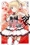 【小說】平凡職業造就世界最強 零(1) (電子書) - 圖片 1