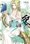 【小說】平凡職業造就世界最強 零(4) (電子書) - 圖片 1