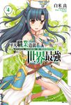 【小說】平凡職業造就世界最強(4) (電子書) - 圖片 1