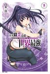 【小說】平凡職業造就世界最強(5) (電子書) - 圖片 1