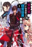 【小說】在異世界獲得超強能力的我,在現實世界照樣無敵~等級提升改變人生命運~(1) (電子書) - 圖片 1