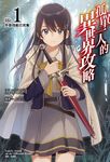 【小說】孤單一人的異世界攻略(1) (電子書) - 圖片 1